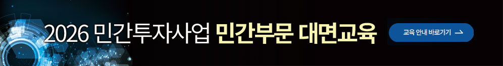 2026년 민간투자사업 지방자치단체 특화교육(인천·경기)
