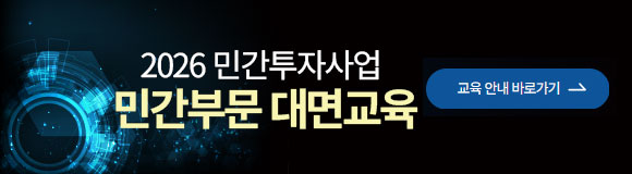 2026년 민간투자사업 지방자치단체 특화교육(인천·경기)