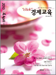 click 경제교육 2010. April - KDI 한국개발연구원 - 연구 - 기타 보고서