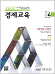 click 경제교육 2012. April - KDI 한국개발연구원 - 연구 - 기타 보고서