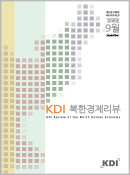 KDI 북한경제리뷰