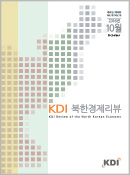 KDI 북한경제리뷰
