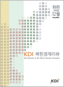 KDI 북한경제리뷰