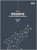 KDI 북한경제리뷰
