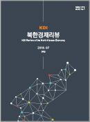 KDI 북한경제리뷰