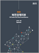 KDI 북한경제리뷰