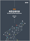 KDI 북한경제리뷰