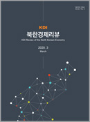 KDI 북한경제리뷰