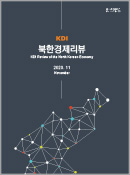 KDI 북한경제리뷰