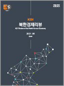 KDI 북한경제리뷰