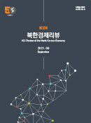 KDI 북한경제리뷰