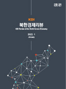 KDI 북한경제리뷰