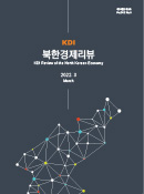 KDI 북한경제리뷰