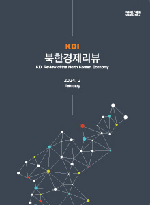 KDI 북한경제리뷰