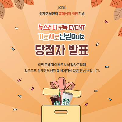 KDI 경제정보센터 홈페이지 개편 기념 / 뉴스레터 구독 EVENT 가로 세로 낱말Quiz 당첨자 발표 / 이벤트에 참여해주셔서 감사드리며 앞으로도 경제정보센터 홈페이지에 많은 관심 바랍니다.