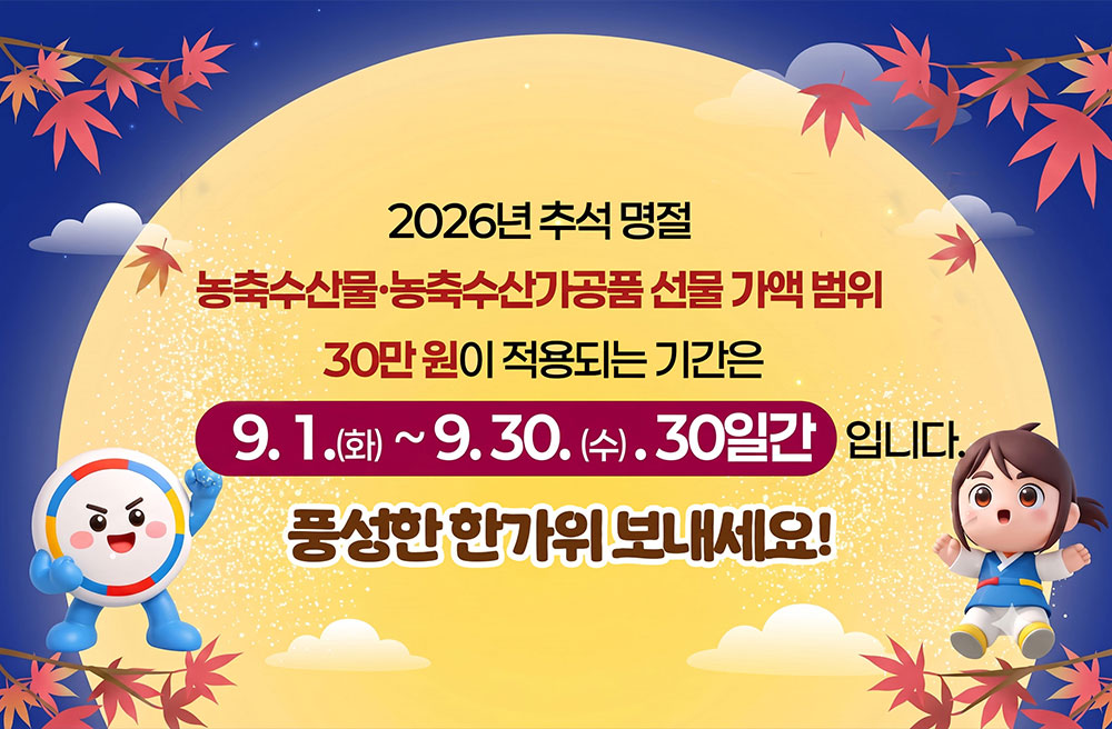 2026년 9월 명절 청탁금지법