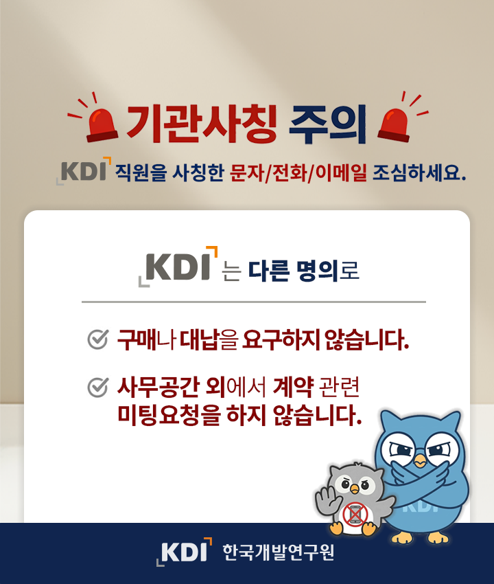 KDI 기관사칭 주의