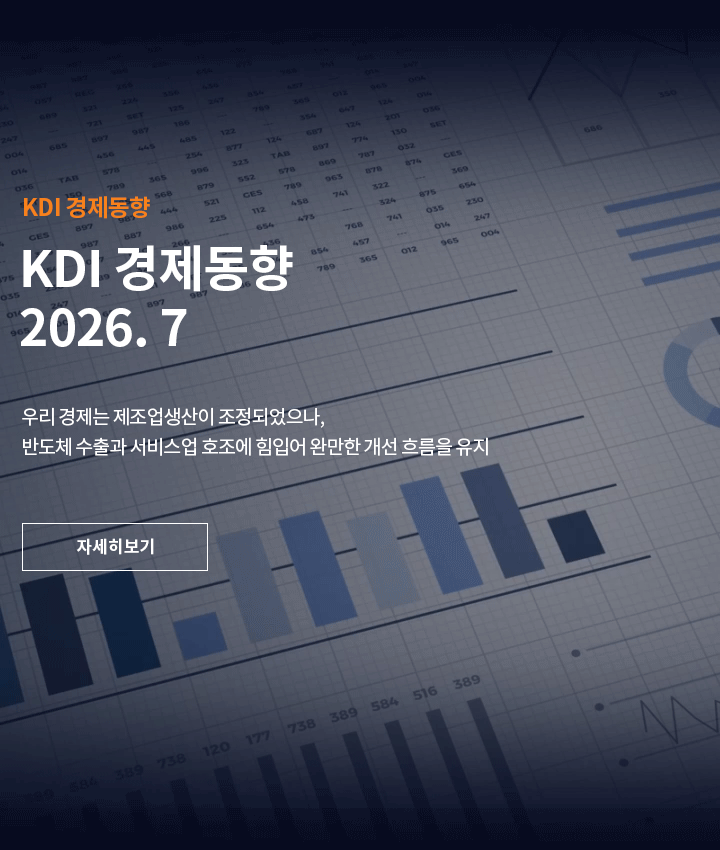 KDI 경제동향  