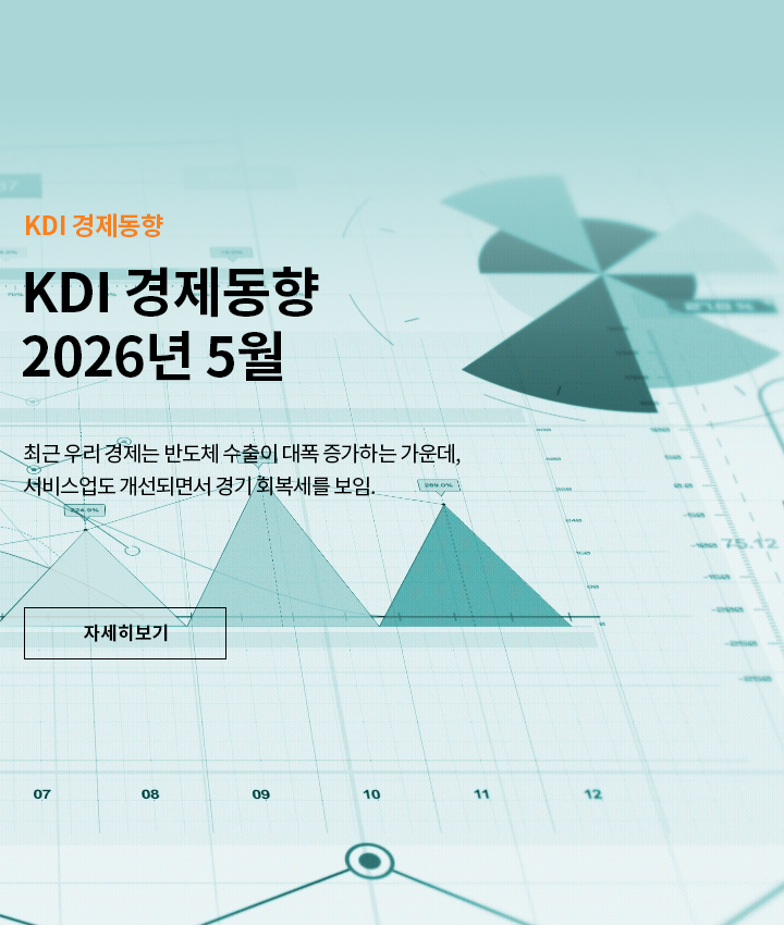 KDI 경제동향 2026. 5