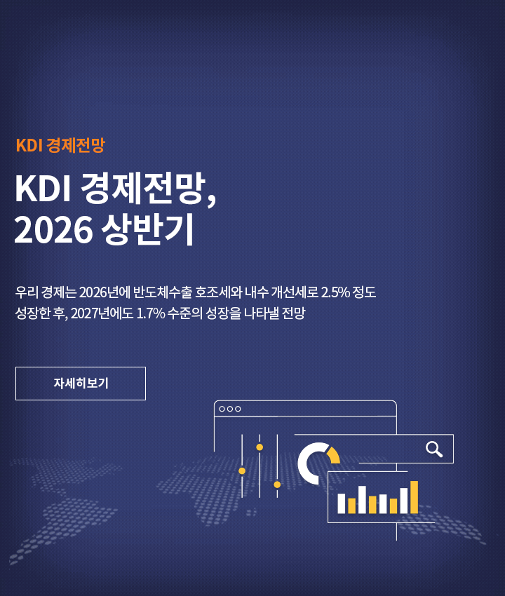 KDI 경제전망, 2026 상반기
