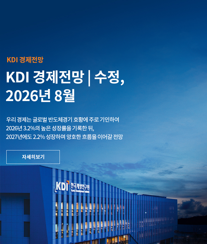 KDI 경제전망 | 수정, 2026년 8월