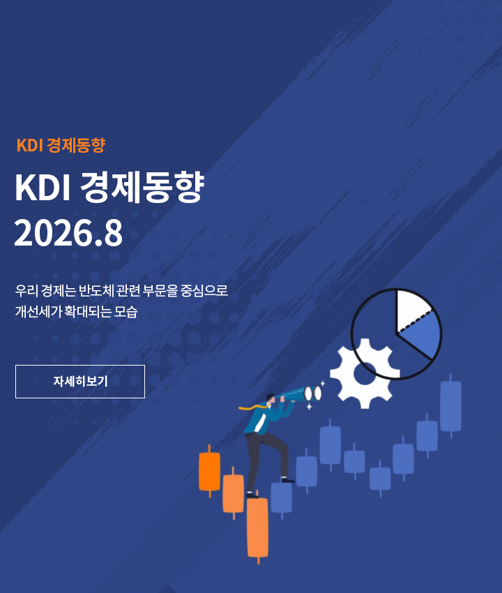 KDI 경제동향 2026.8월